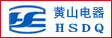 黃山電器有限責(zé)任公司