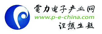 電力電子行業(yè)門(mén)戶(hù)-電力電子產(chǎn)業(yè)網(wǎng)