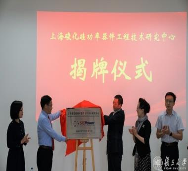 上海碳化硅功率器件工程技術研究中心揭牌儀式暨第一次技術委員會會議舉行