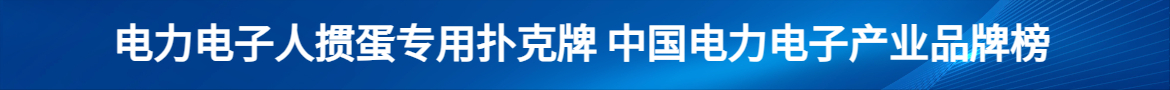 電力電子人摜蛋專(zhuān)用撲克牌