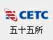 中國電子科技集團(tuán)公司第五十五研究所